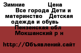 Зимние  Viking › Цена ­ 1 500 - Все города Дети и материнство » Детская одежда и обувь   . Пензенская обл.,Мокшанский р-н